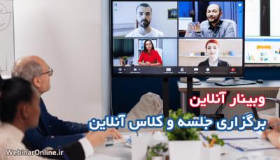 برگزاری جلسه و کلاس‌ آنلاین
